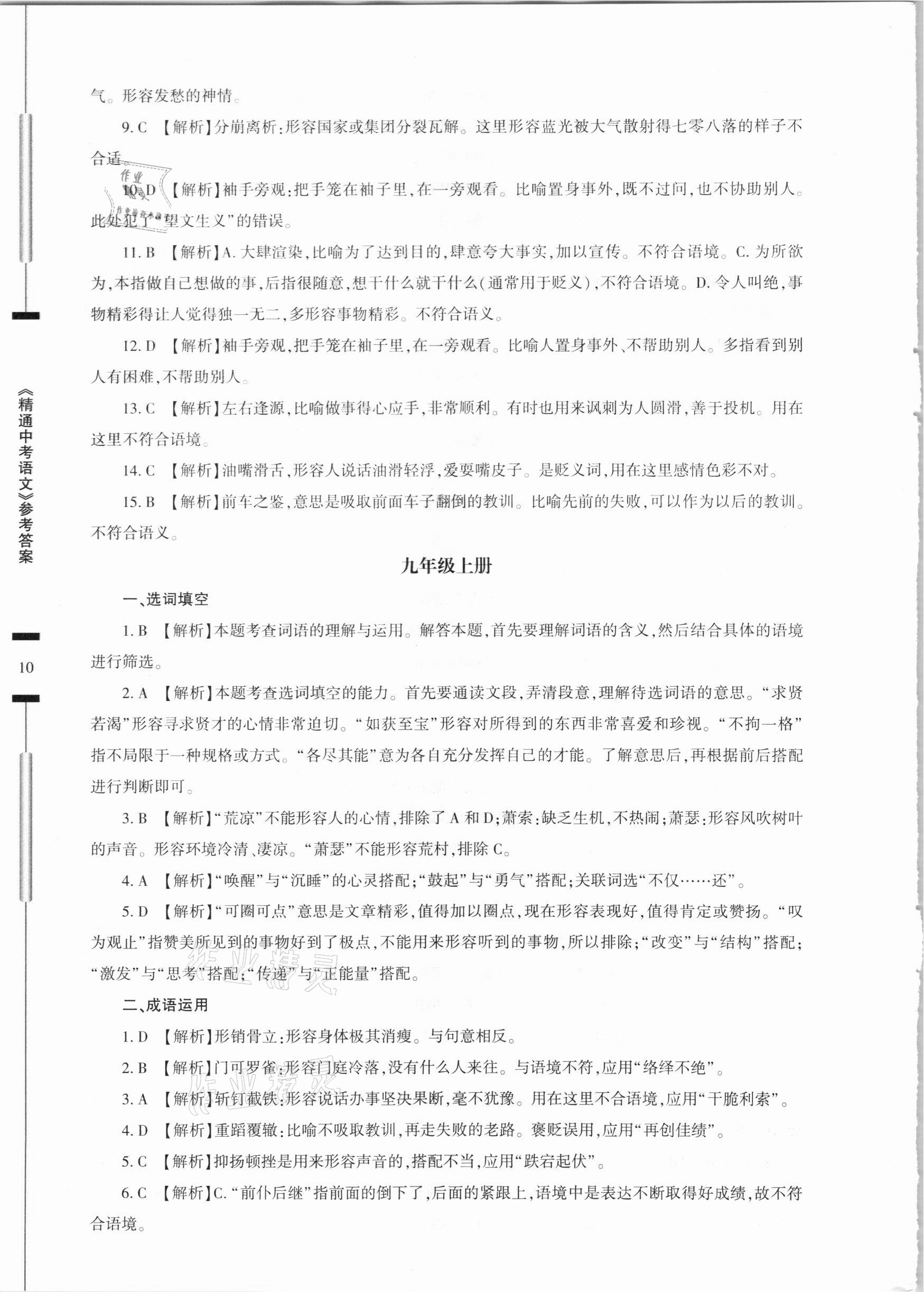 2021年精通中考語文基礎(chǔ)知識與試卷訓(xùn)練 參考答案第10頁