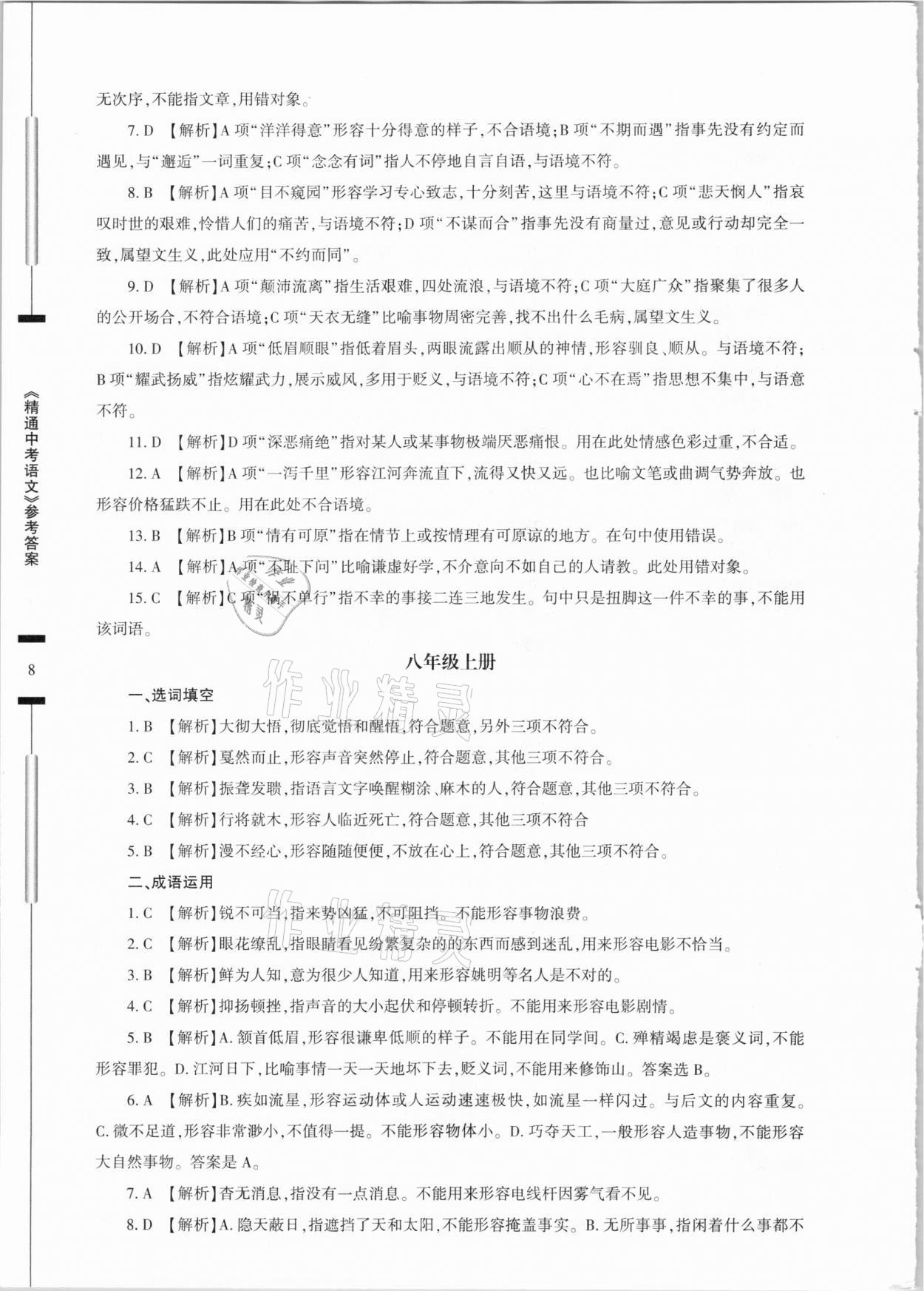 2021年精通中考語文基礎(chǔ)知識與試卷訓(xùn)練 參考答案第8頁