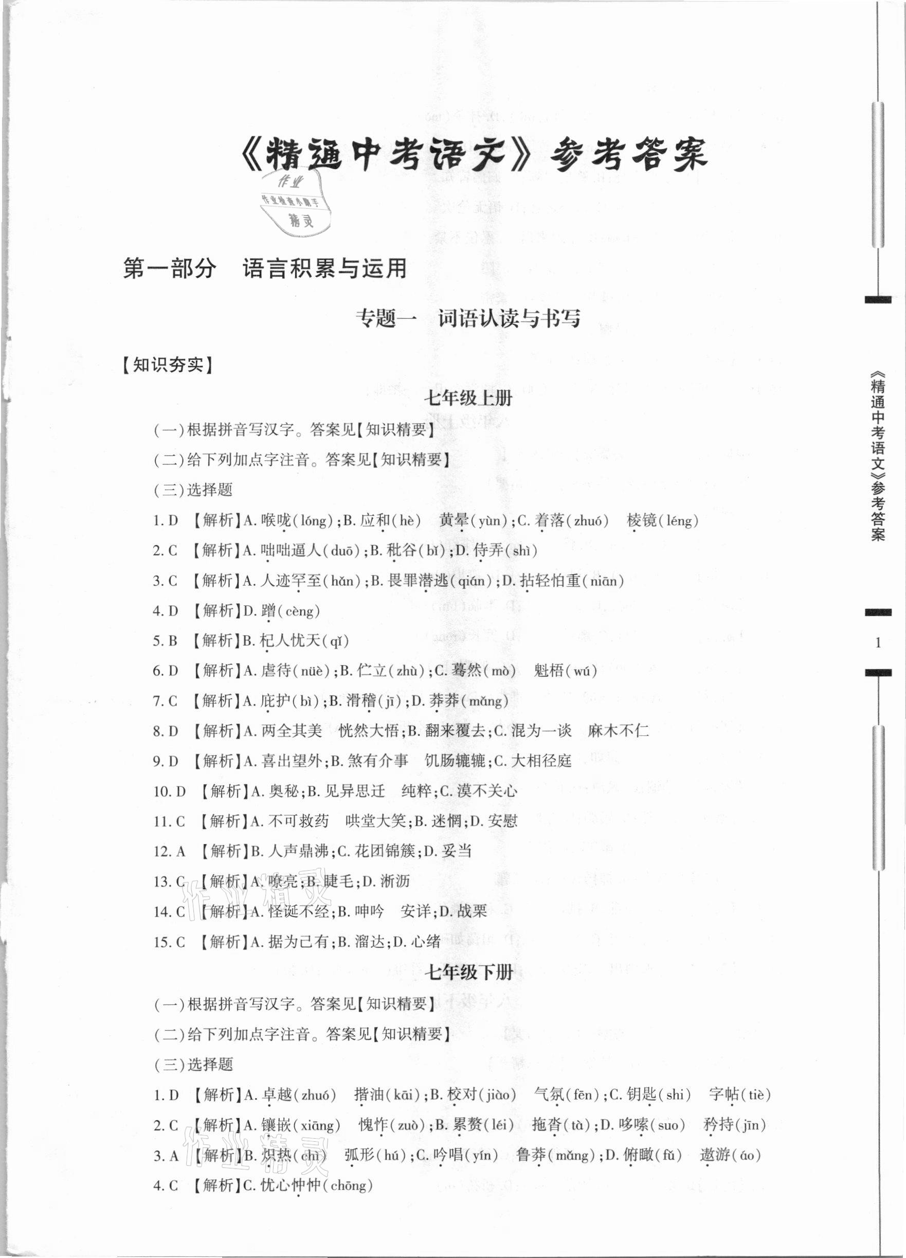 2021年精通中考語文基礎(chǔ)知識與試卷訓(xùn)練 參考答案第1頁