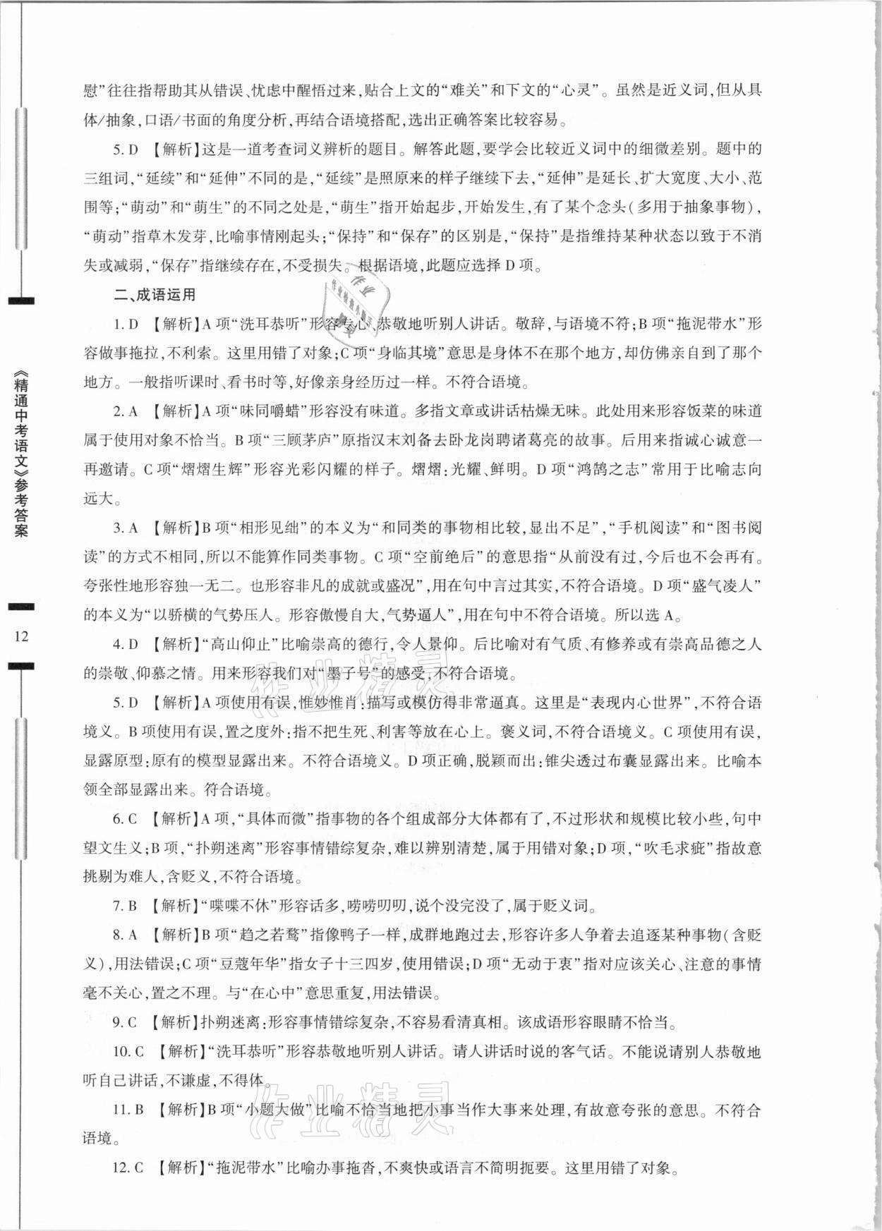 2021年精通中考語(yǔ)文基礎(chǔ)知識(shí)與試卷訓(xùn)練 參考答案第12頁(yè)