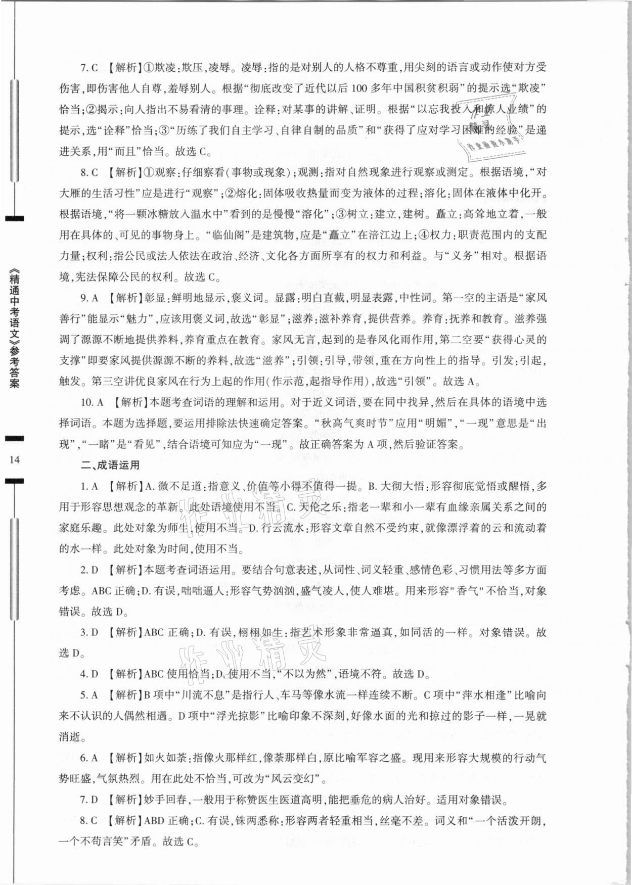 2021年精通中考語文基礎(chǔ)知識與試卷訓(xùn)練 參考答案第14頁