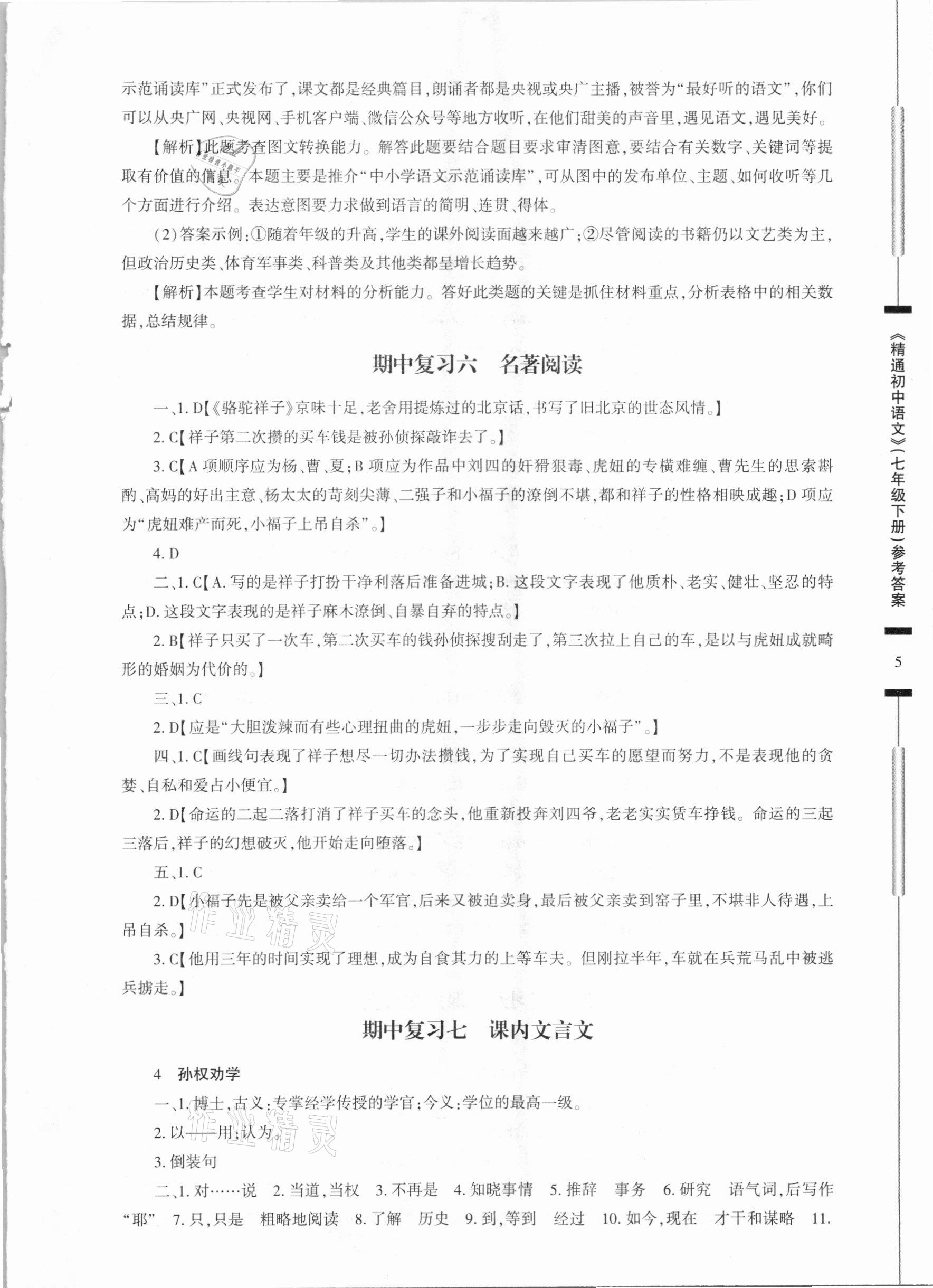 2021年精通初中語文七年級下冊人教版 參考答案第5頁