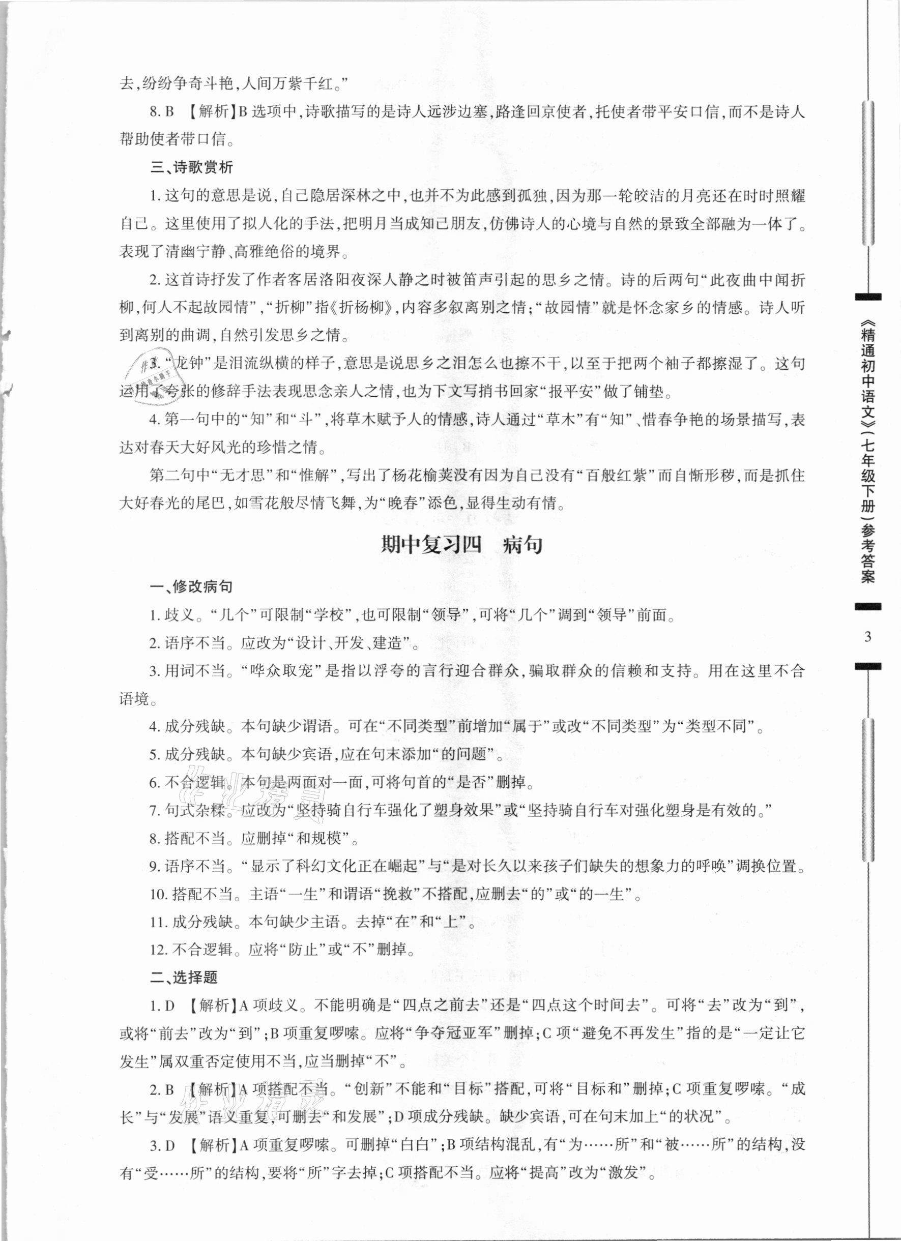 2021年精通初中語文七年級下冊人教版 參考答案第3頁