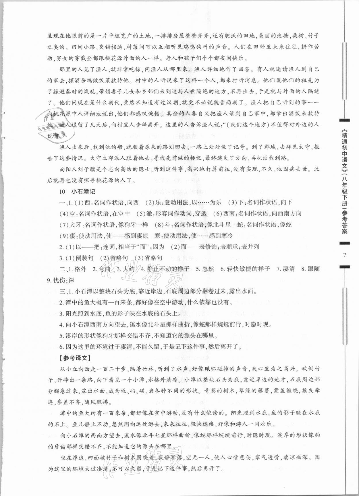 2021年精通初中語文八年級下冊人教版 第7頁