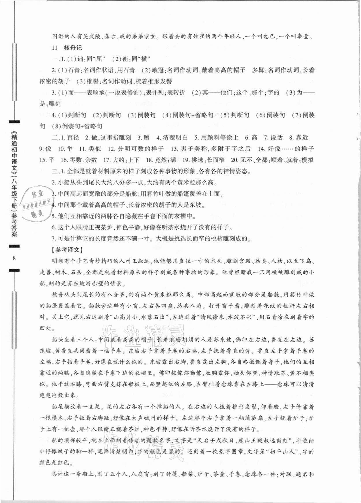 2021年精通初中語文八年級(jí)下冊(cè)人教版 第8頁