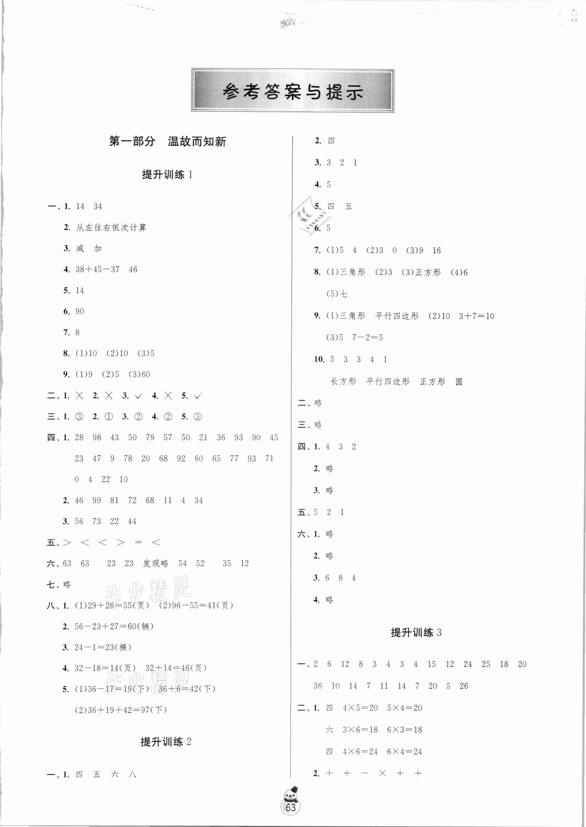 2021年快乐寒假二年级数学江苏版吉林教育出版社 第1页