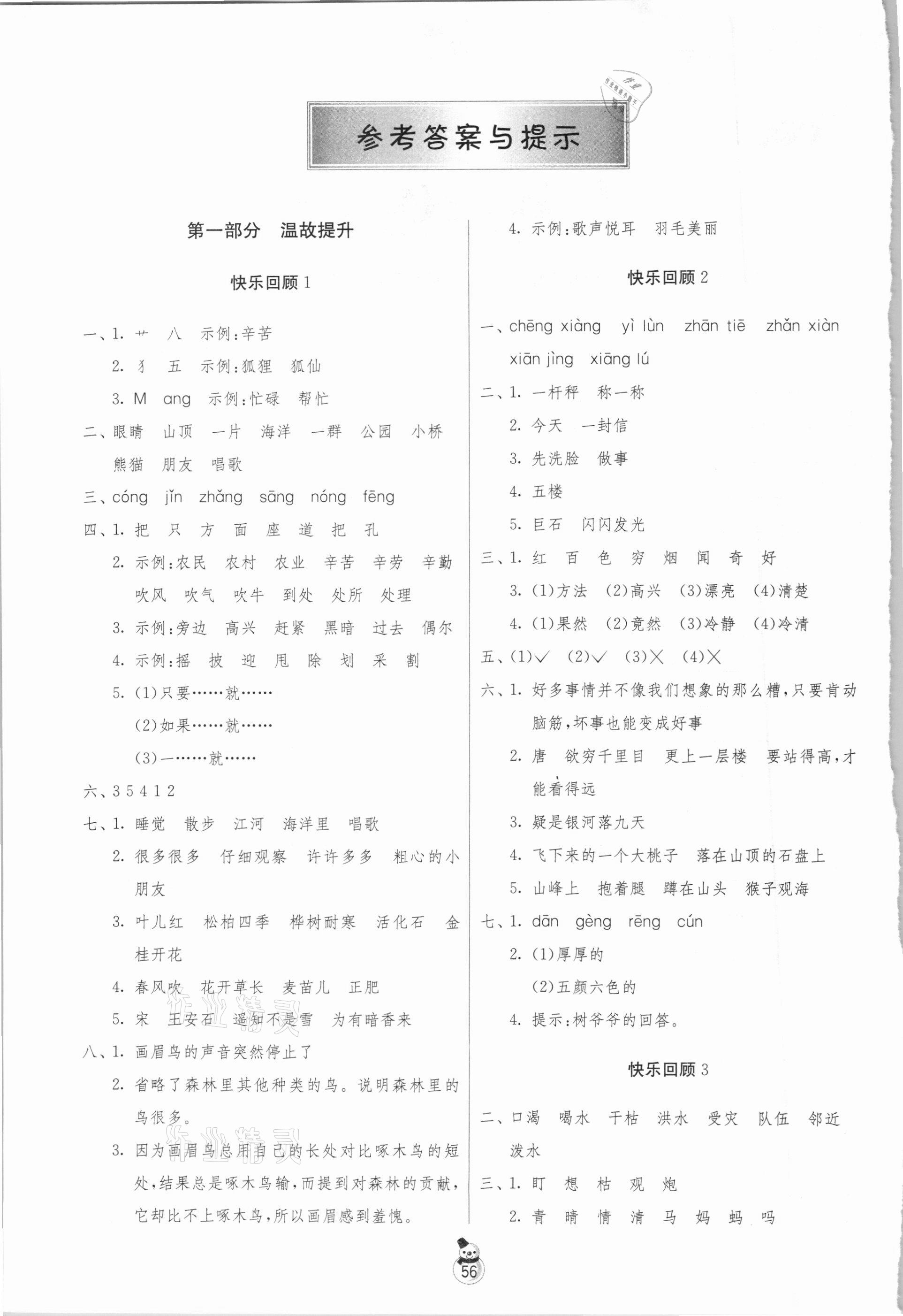 2021年快樂寒假二年級(jí)語文江蘇版吉林教育出版社 參考答案第1頁