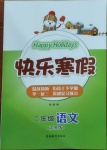 2021年快樂寒假二年級語文江蘇版吉林教育出版社