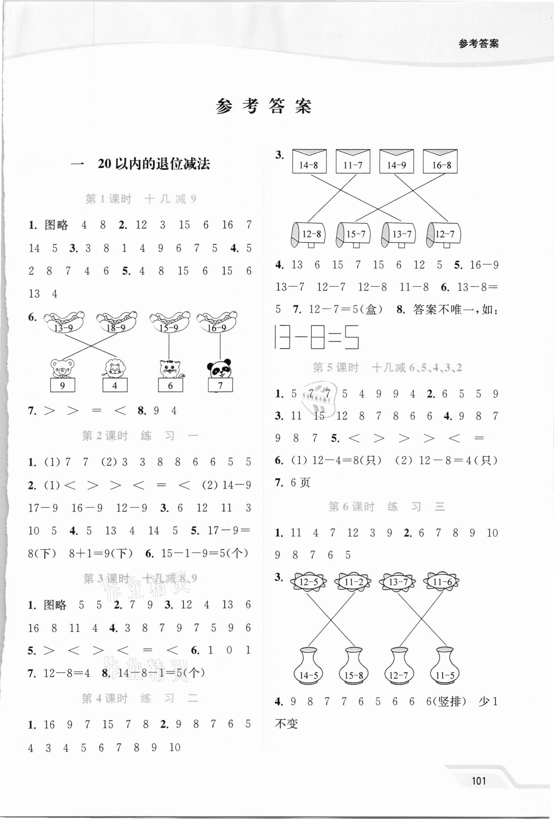 2021年南通小题课时作业本一年级数学下册苏教版 第1页