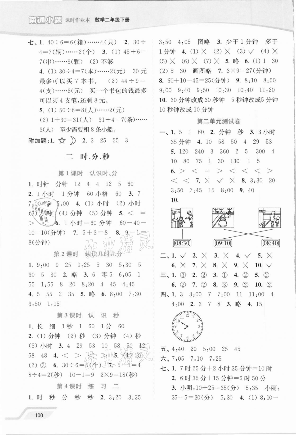 2021年南通小題課時作業(yè)本二年級數學下冊蘇教版 第2頁