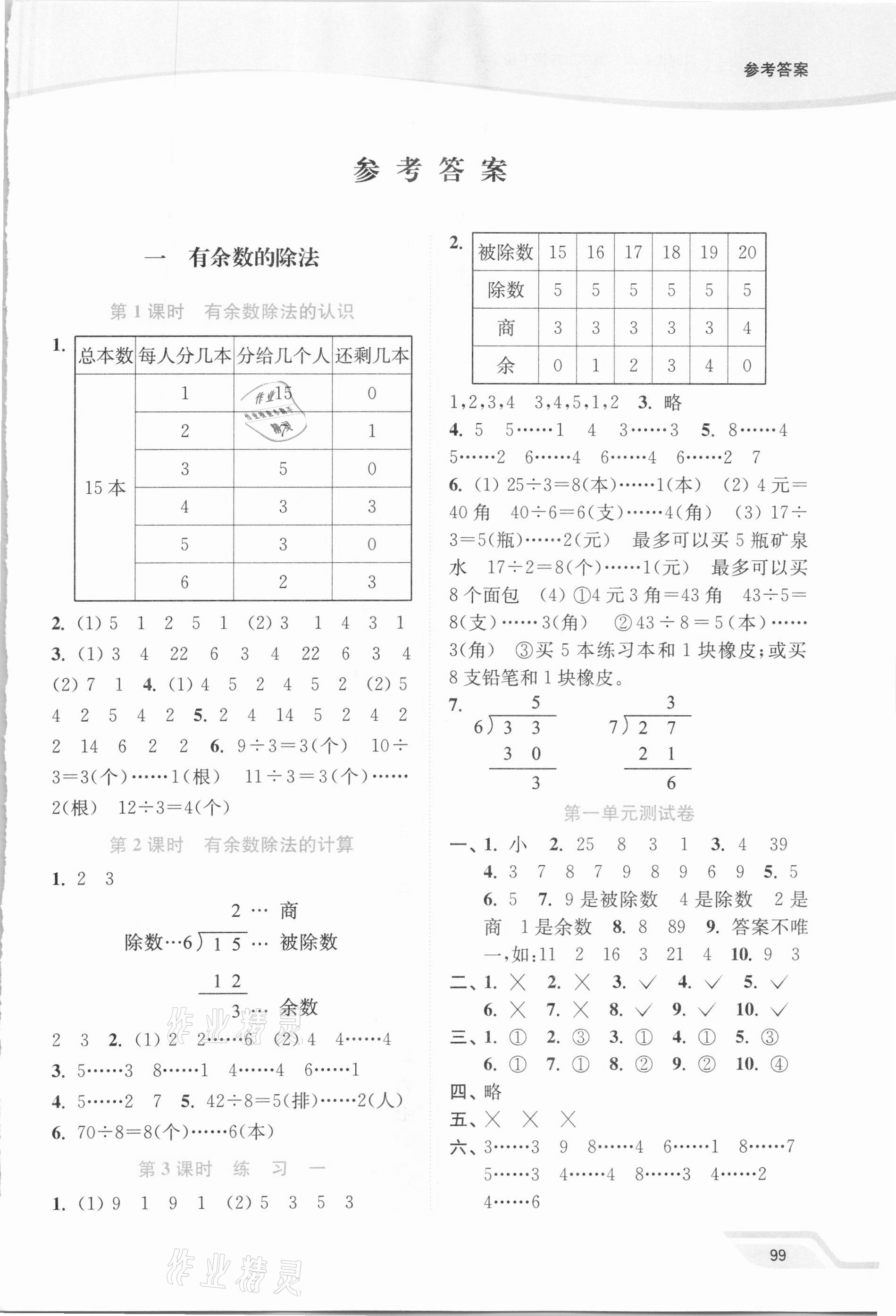 2021年南通小題課時作業(yè)本二年級數學下冊蘇教版 第1頁