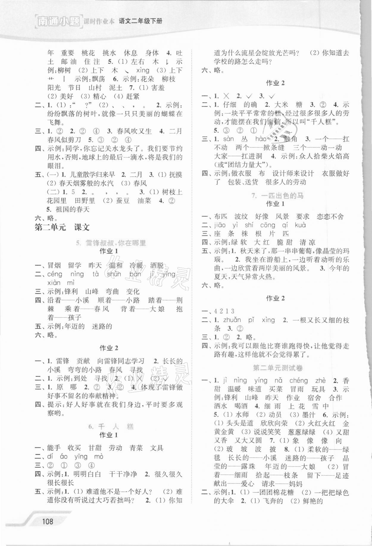 2021年南通小題課時(shí)作業(yè)本二年級(jí)語(yǔ)文下冊(cè)人教版 第2頁(yè)