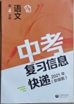 2021年中考復習信息快遞語文安徽專版