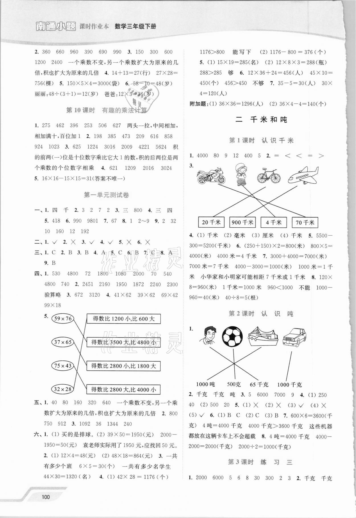 2021年南通小題課時(shí)作業(yè)本三年級數(shù)學(xué)下冊蘇教版 第2頁