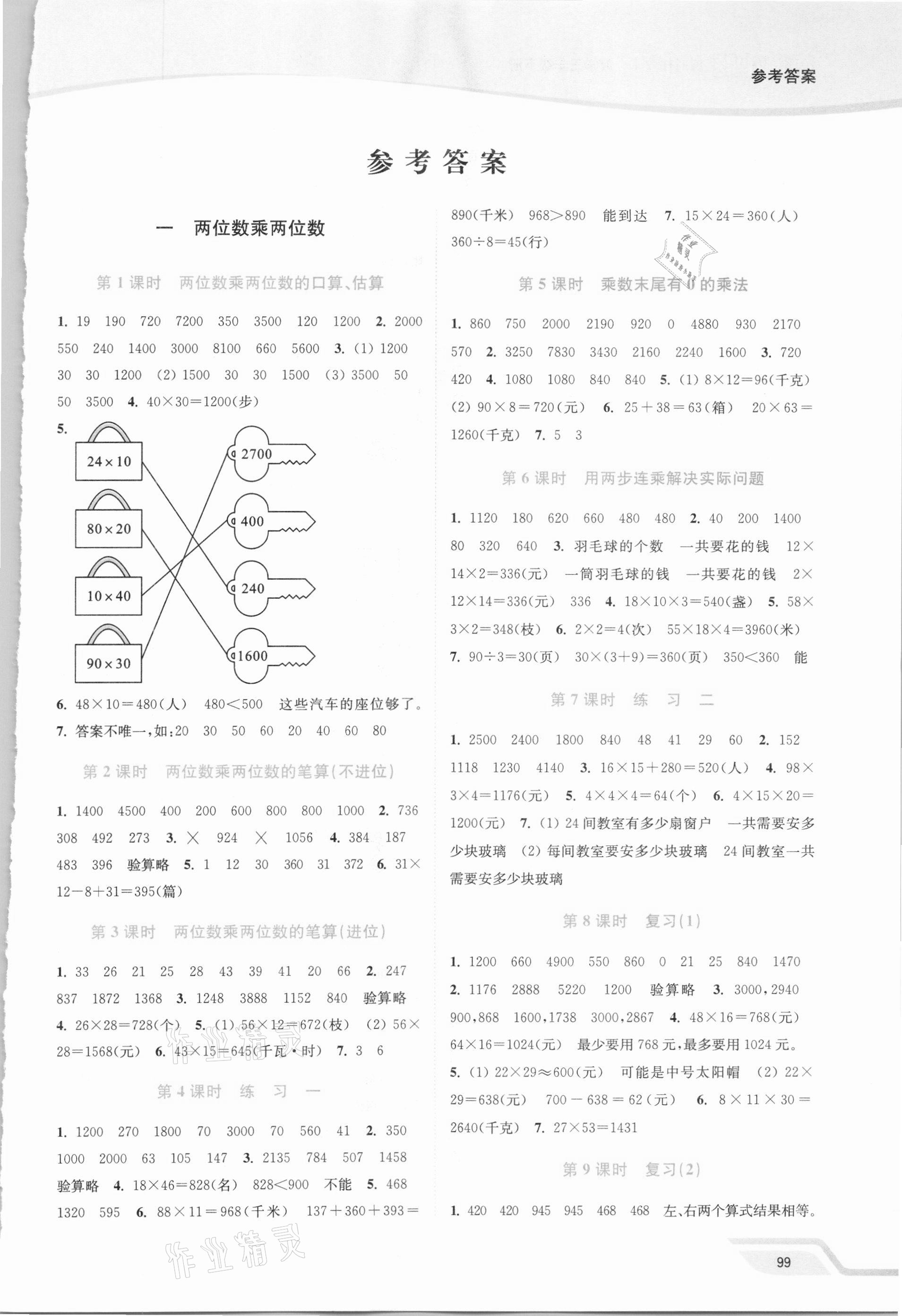 2021年南通小题课时作业本三年级数学下册苏教版 第1页