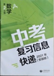 2021年中考复习信息快递数学安徽专版