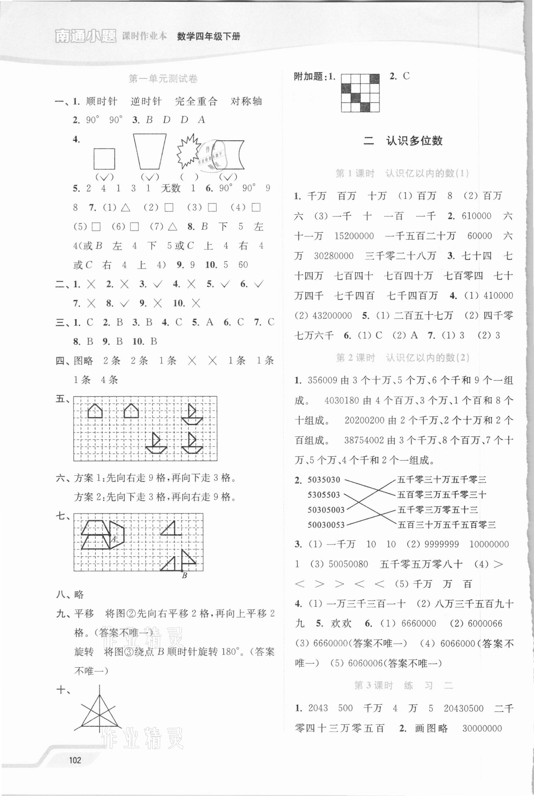 2021年南通小題課時作業(yè)本四年級數(shù)學(xué)下冊蘇教版 第2頁