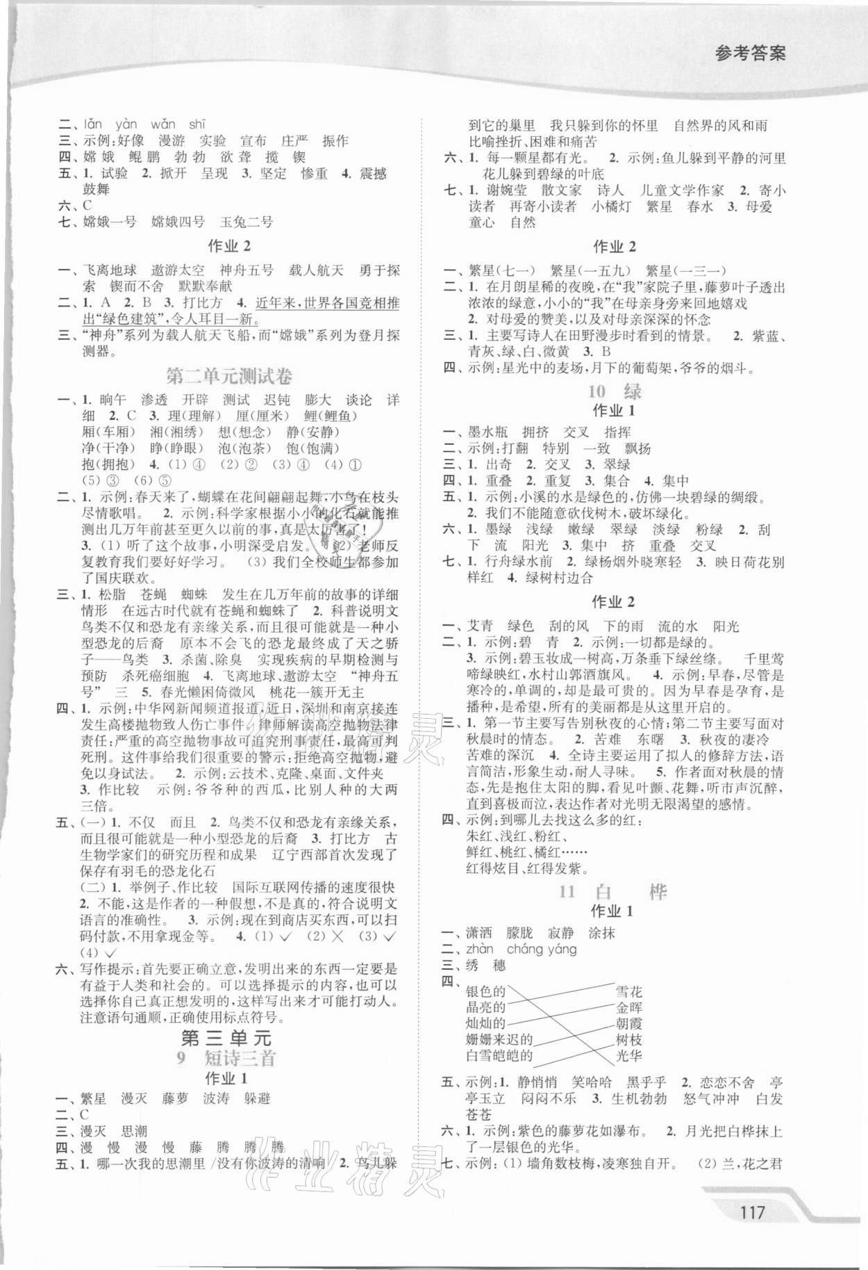 2021年南通小题课时作业本四年级语文下册人教版 第3页