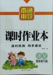2021年南通小題課時作業(yè)本四年級語文下冊人教版