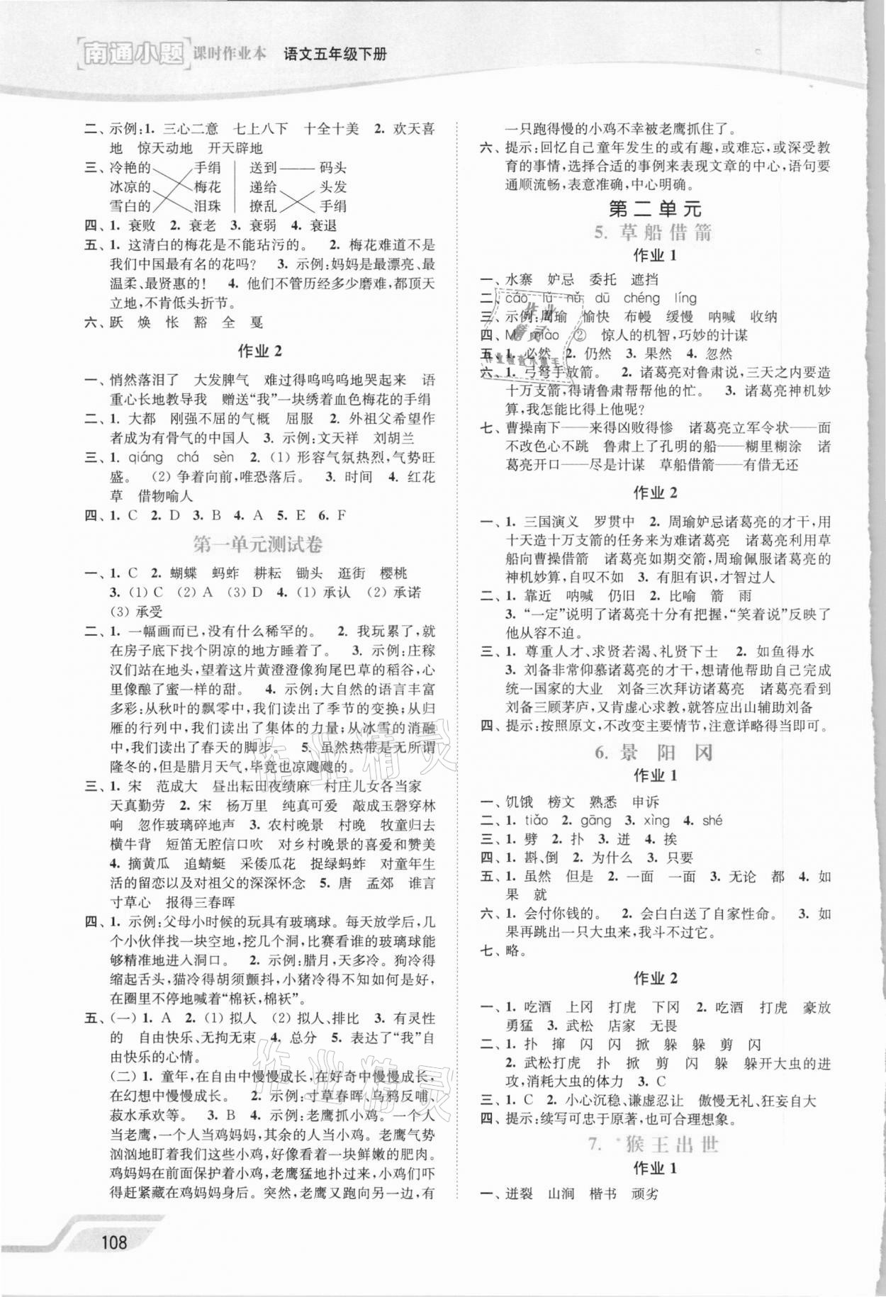 2021年南通小题课时作业本五年级语文下册人教版 第2页