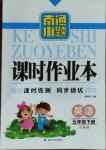 2021年南通小題課時作業(yè)本五年級英語下冊譯林版