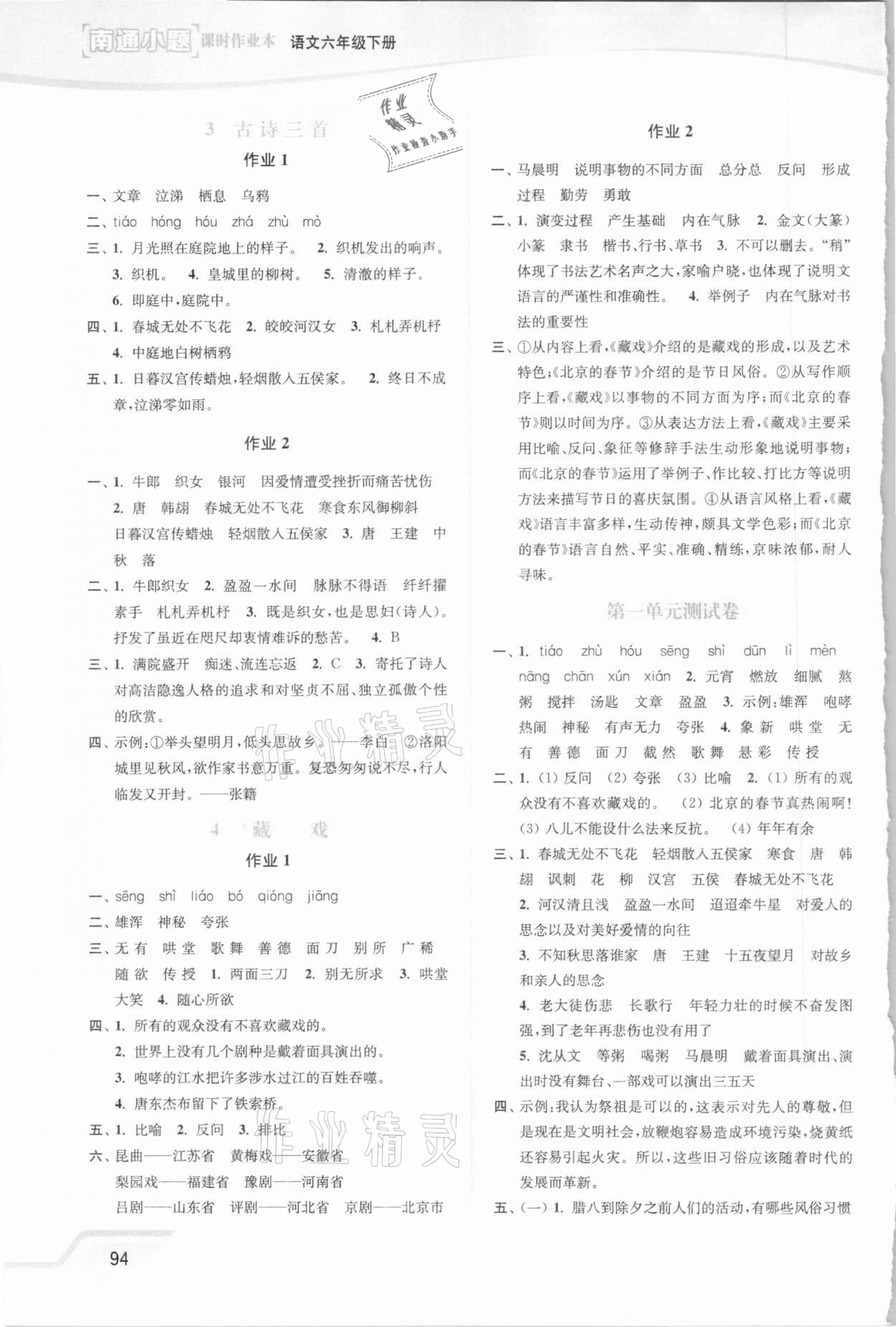 2021年南通小題課時(shí)作業(yè)本六年級(jí)語(yǔ)文下冊(cè)人教版 參考答案第2頁(yè)