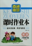 2021年南通小題課時作業(yè)本六年級英語下冊譯林版