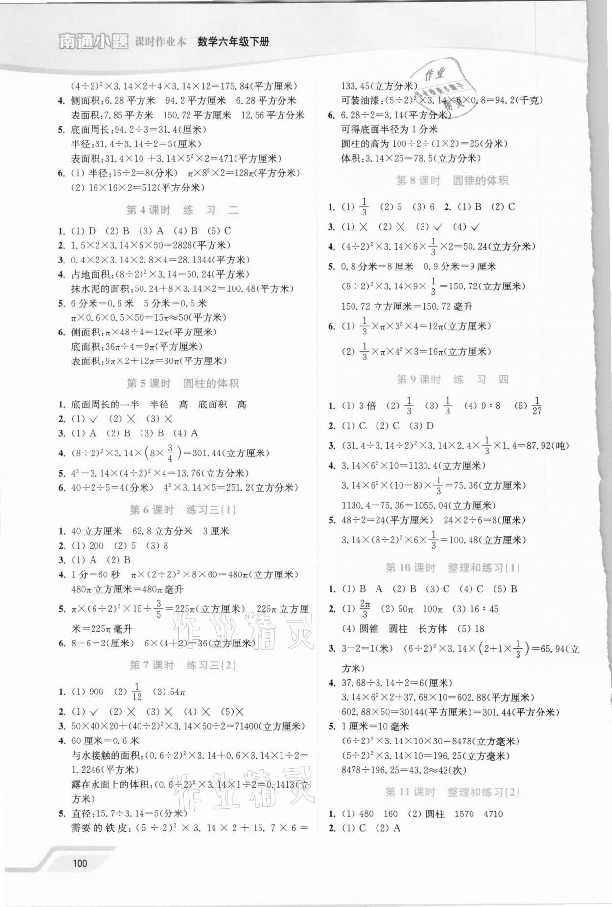 2021年南通小题课时作业本六年级数学下册苏教版 第2页