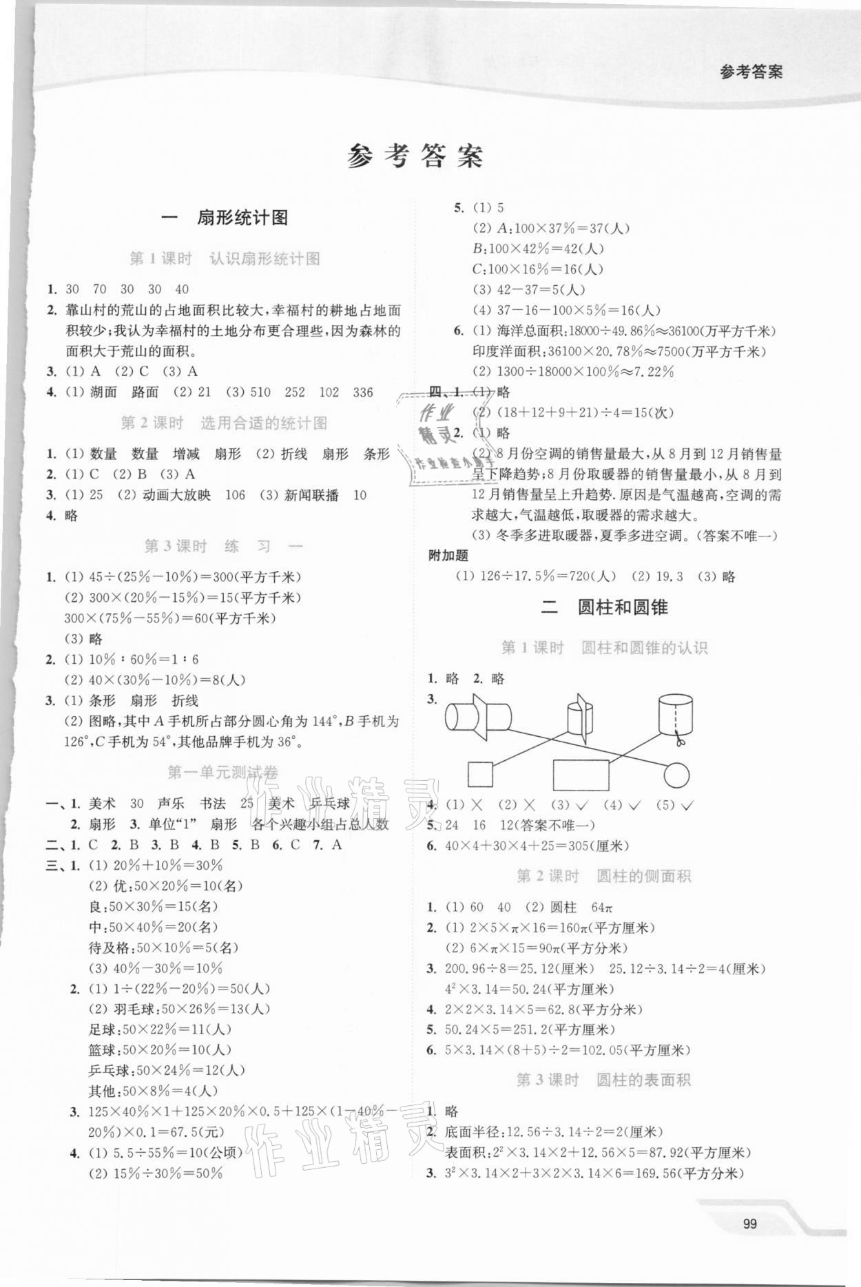 2021年南通小題課時(shí)作業(yè)本六年級(jí)數(shù)學(xué)下冊(cè)蘇教版 第1頁(yè)