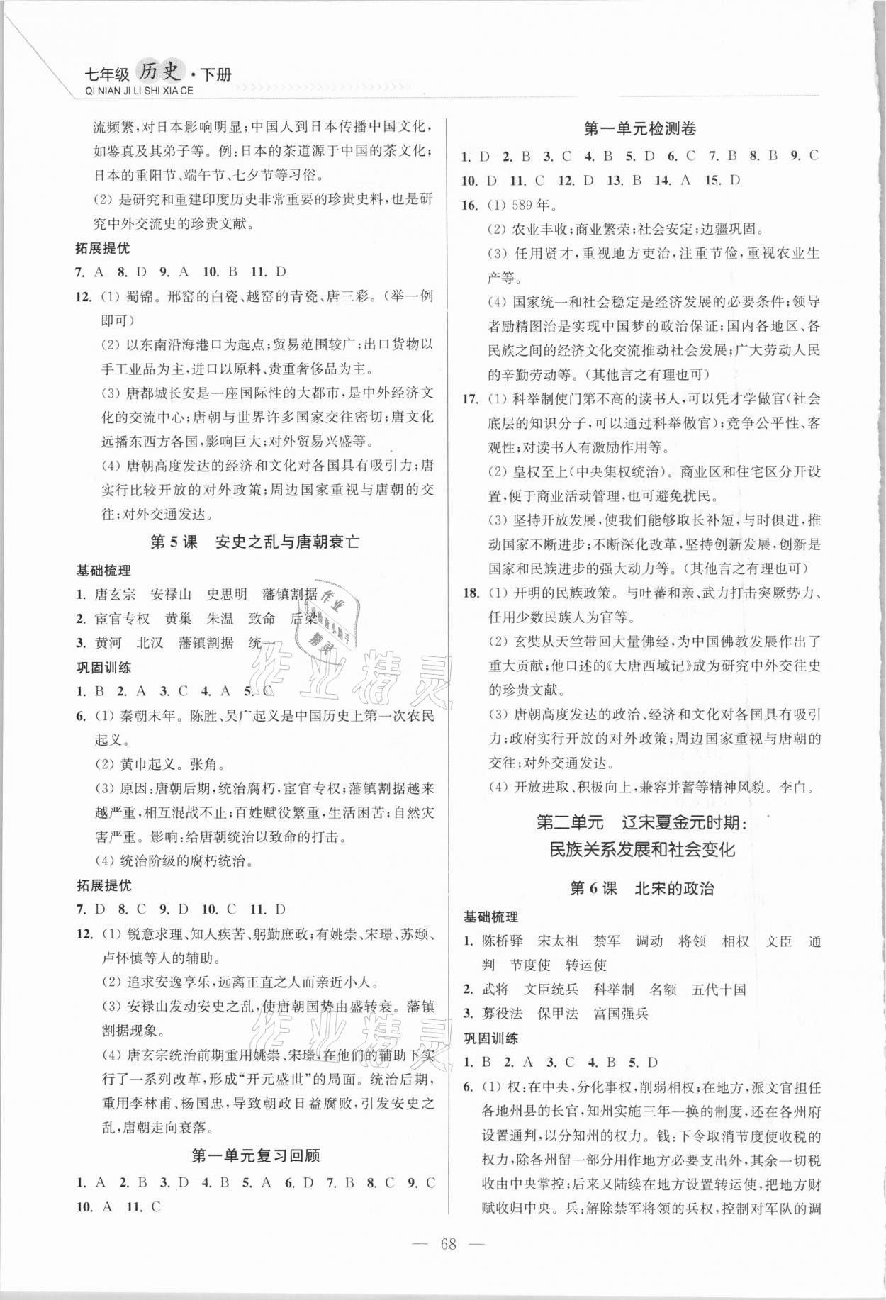 2021年南通小题课时作业本七年级历史下册人教版 第2页