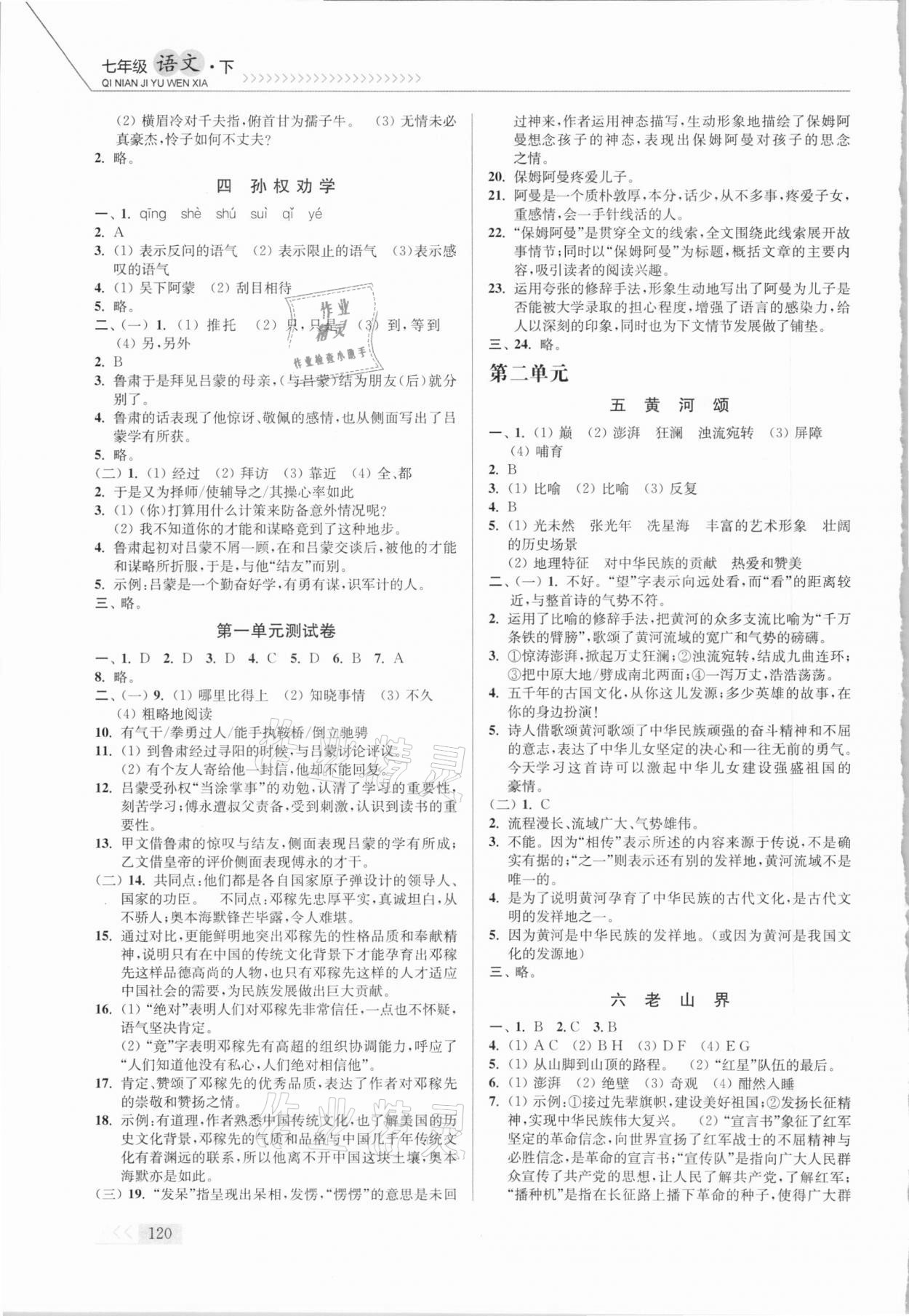 2021年南通小题课时作业本七年级语文下册人教版 第2页