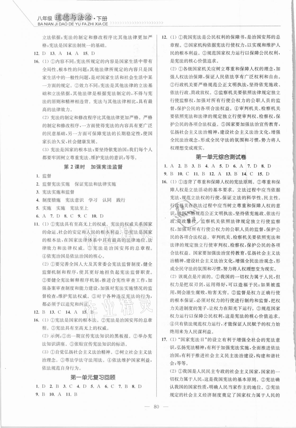 2021年南通小題課時作業(yè)本八年級道德與法治下冊人教版 參考答案第2頁