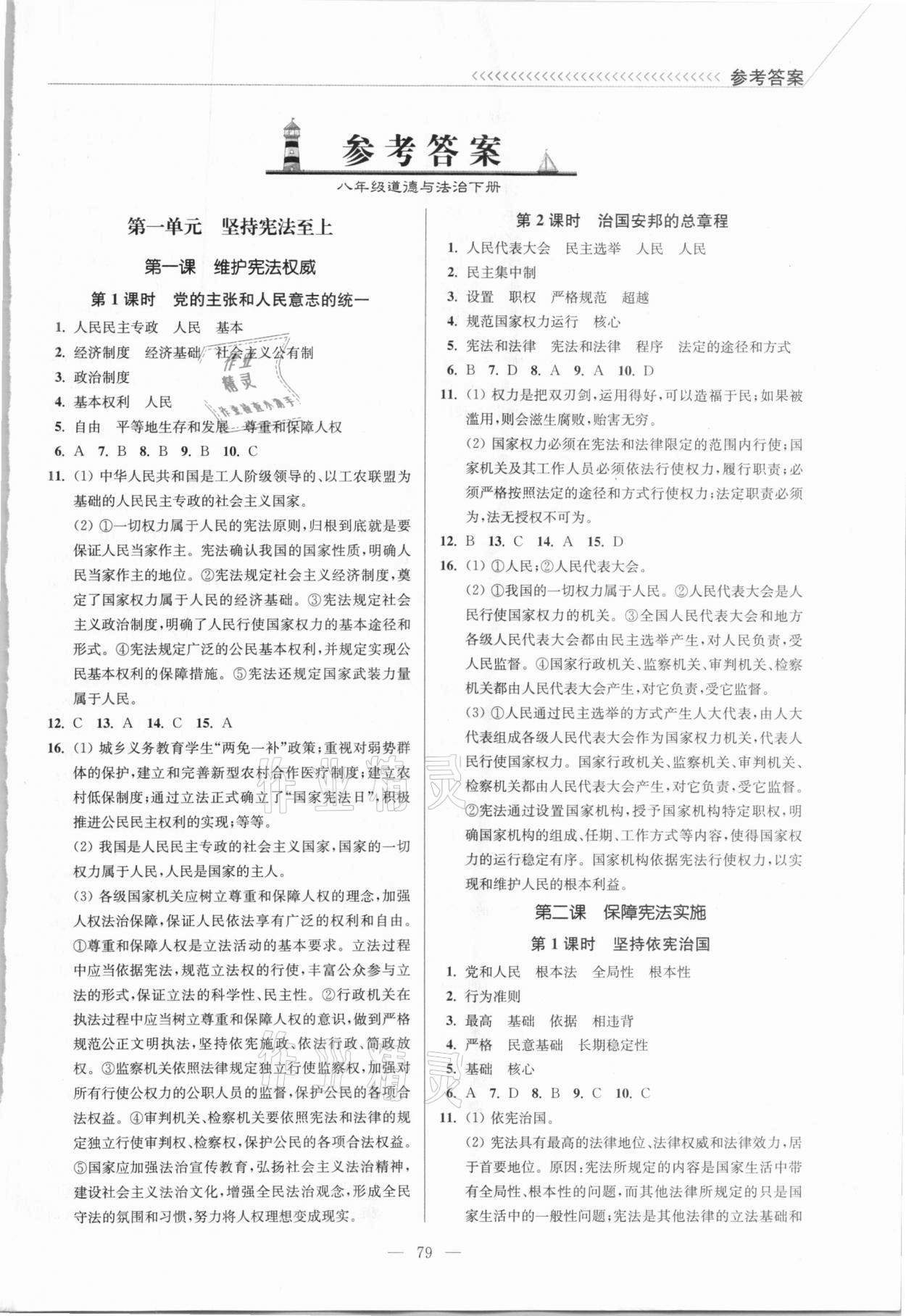 2021年南通小题课时作业本八年级道德与法治下册人教版 参考答案第1页