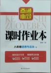 2021年南通小題課時(shí)作業(yè)本八年級(jí)道德與法治下冊(cè)人教版