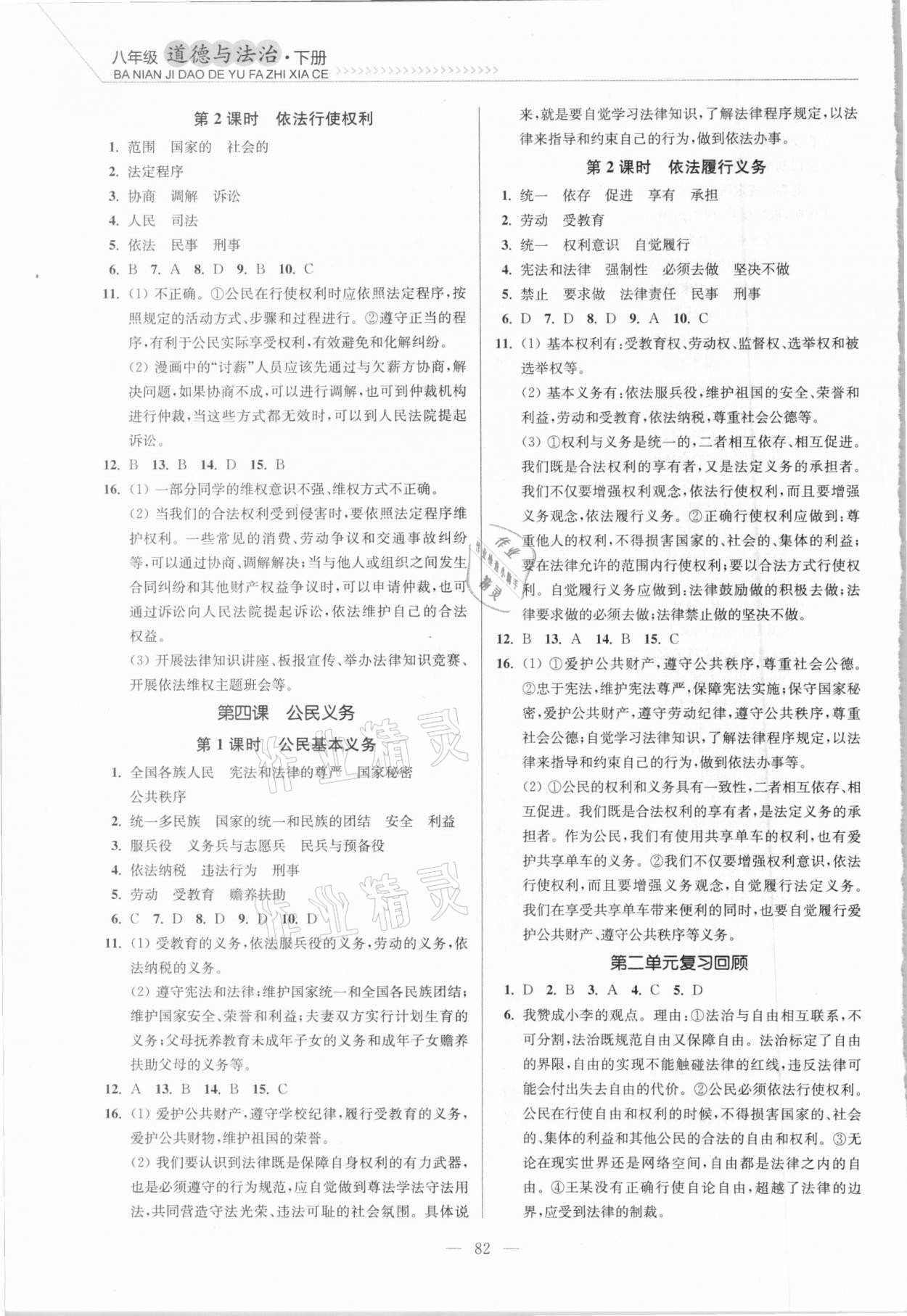 2021年南通小题课时作业本八年级道德与法治下册人教版 参考答案第4页