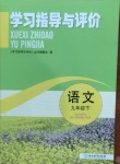 2021年学习指导与评价九年级语文下册人教版