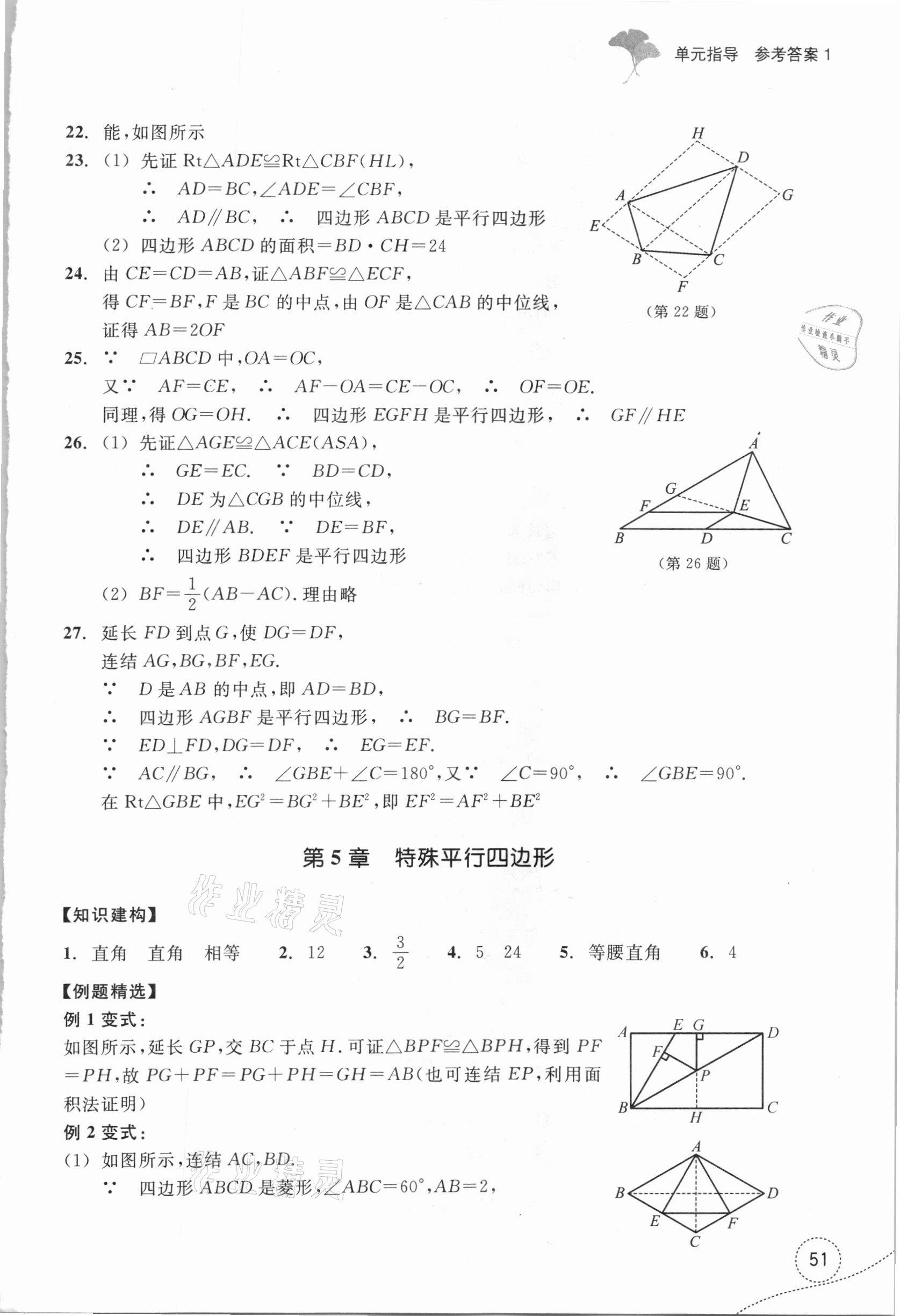 2021年學(xué)習(xí)指導(dǎo)與評價八年級數(shù)學(xué)下冊浙教版 參考答案第5頁