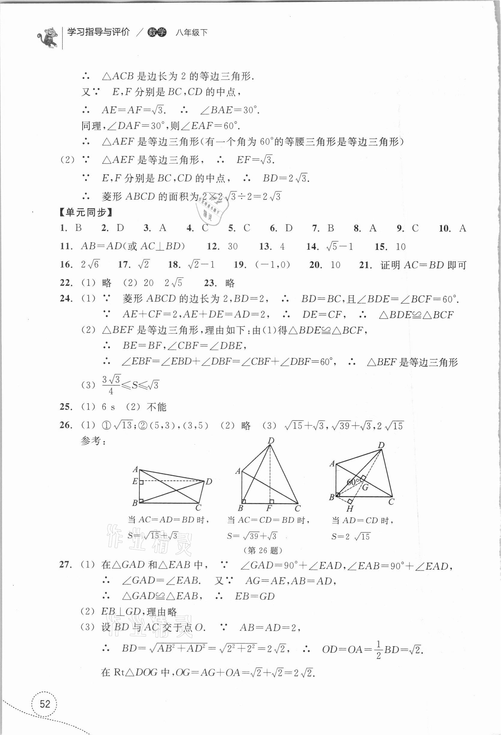 2021年學(xué)習(xí)指導(dǎo)與評價八年級數(shù)學(xué)下冊浙教版 參考答案第6頁