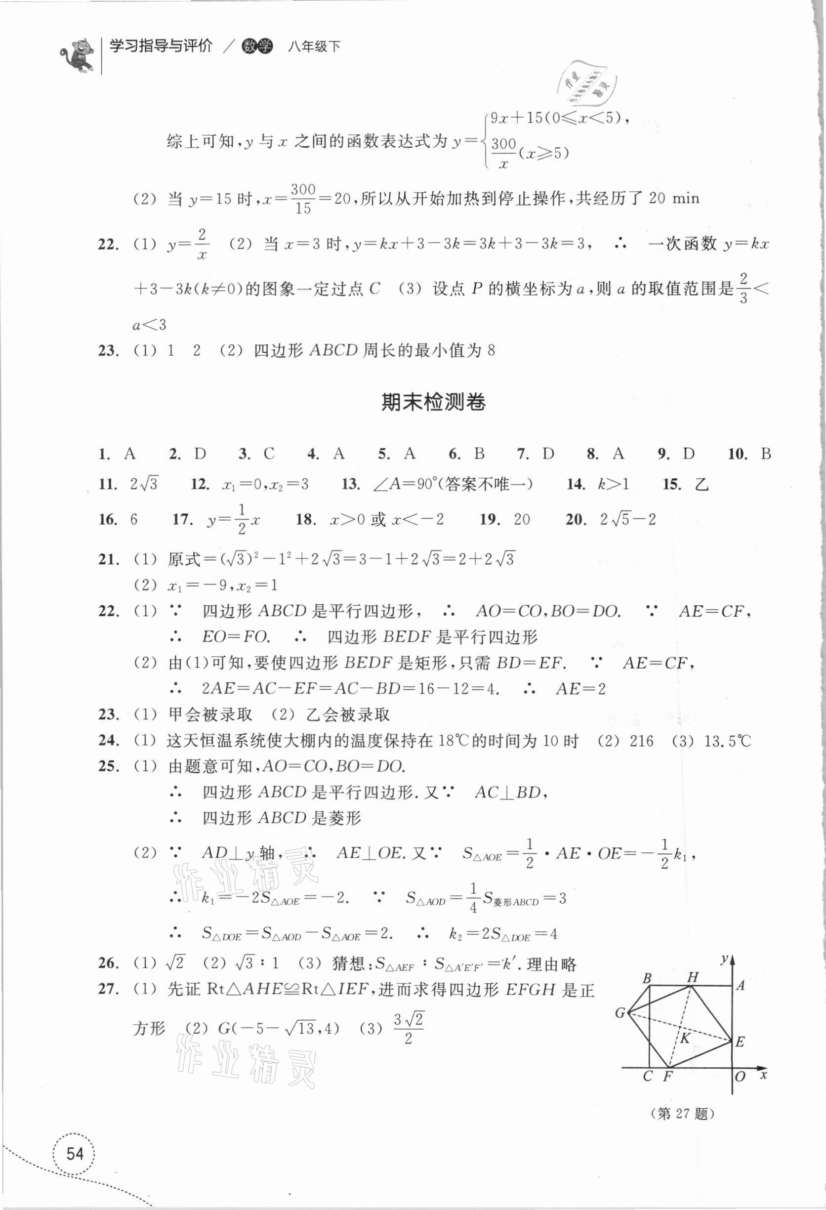 2021年學(xué)習(xí)指導(dǎo)與評價八年級數(shù)學(xué)下冊浙教版 參考答案第8頁