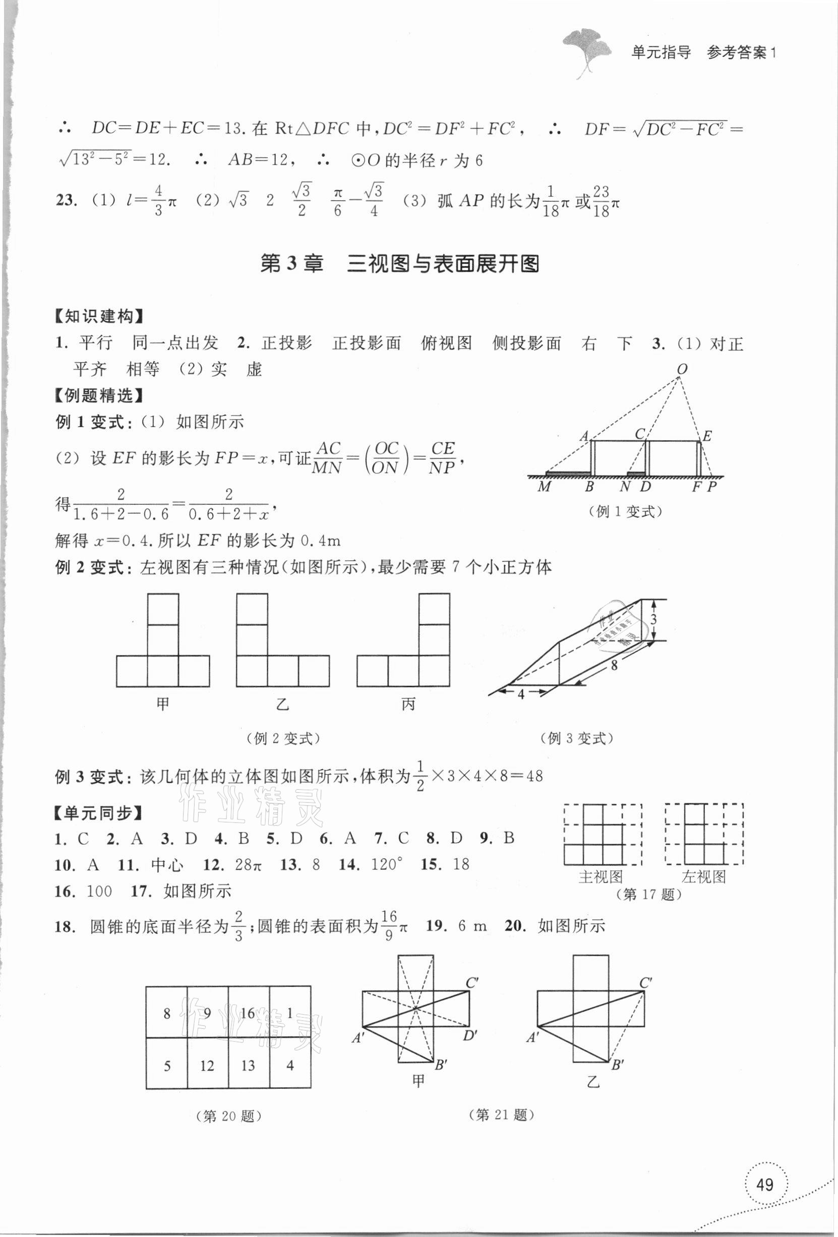 2021年学习指导与评价九年级数学下册浙教版 参考答案第3页