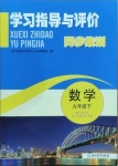 2021年學(xué)習(xí)指導(dǎo)與評(píng)價(jià)九年級(jí)數(shù)學(xué)下冊(cè)浙教版