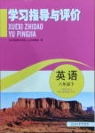 2021年學(xué)習(xí)指導(dǎo)與評(píng)價(jià)八年級(jí)英語下冊(cè)外研版