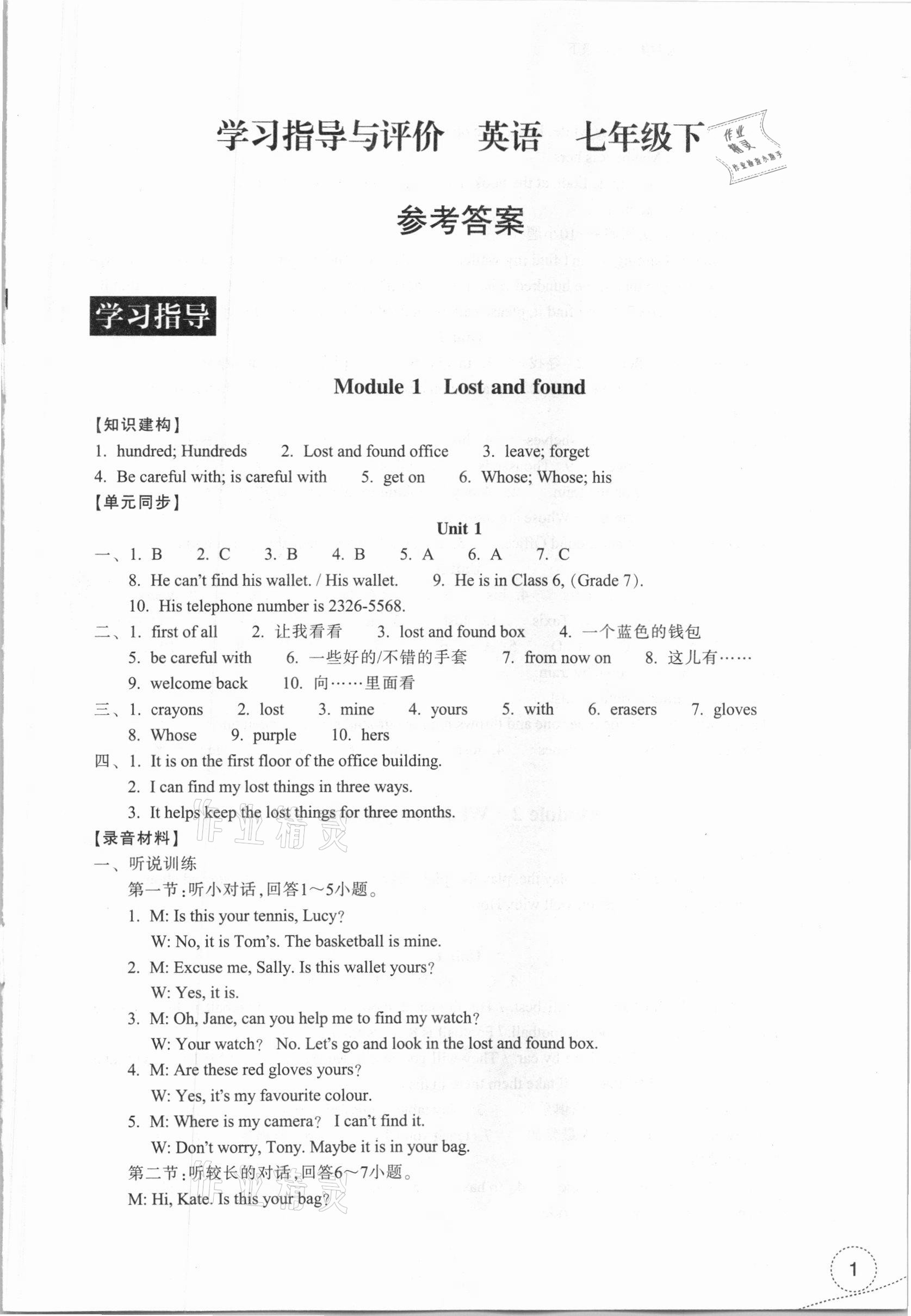 2021年學(xué)習(xí)指導(dǎo)與評價(jià)七年級英語下冊外研版 參考答案第1頁