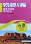 2021年學習指導與評價七年級英語下冊外研版