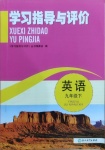 2021年學(xué)習(xí)指導(dǎo)與評(píng)價(jià)九年級(jí)英語下冊(cè)外研版