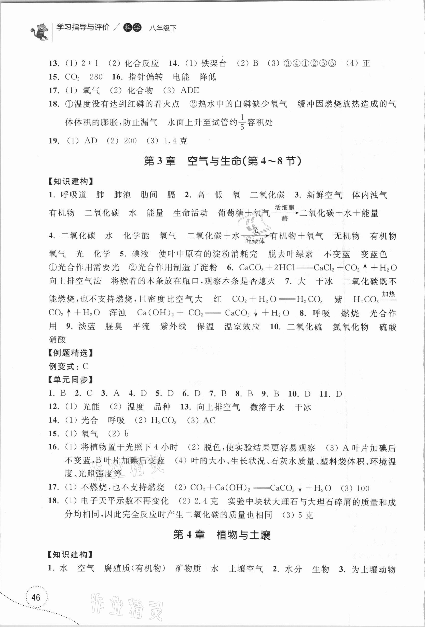 2021年学习指导与评价八年级科学下册浙教版 参考答案第4页