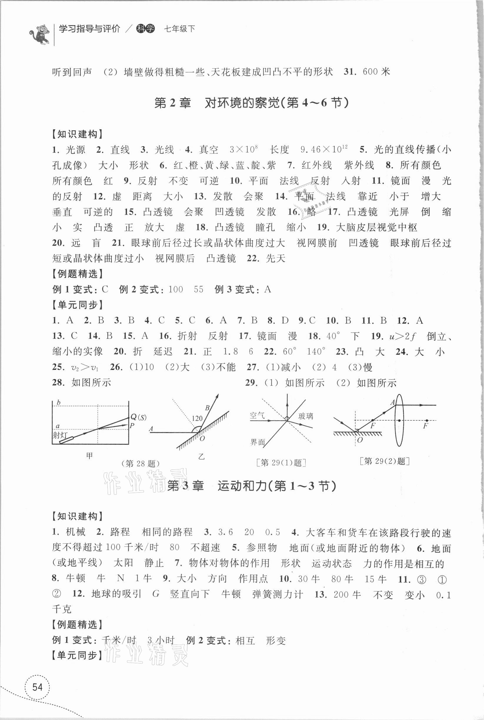 2021年學習指導與評價七年級科學下冊浙教版 參考答案第3頁