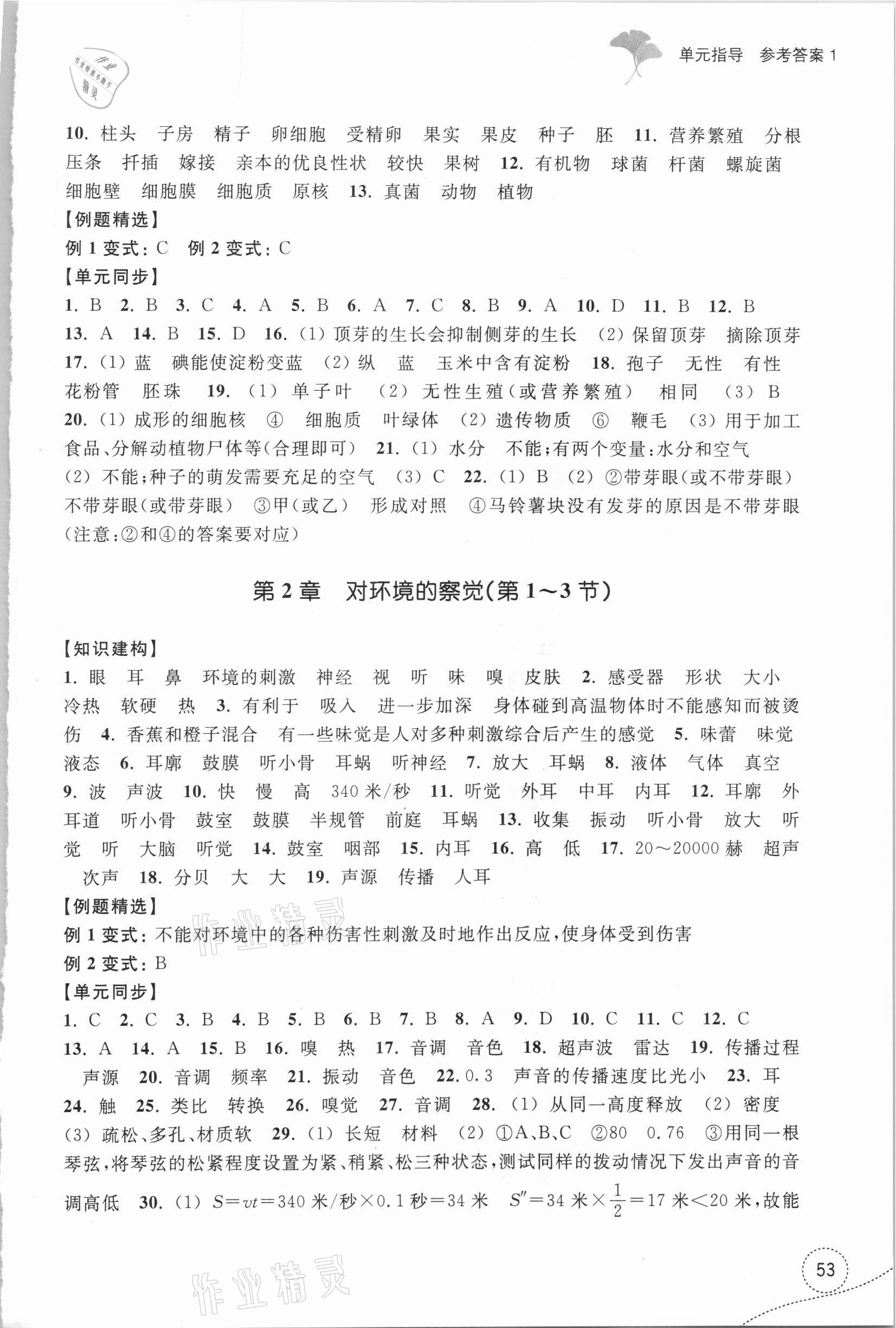 2021年学习指导与评价七年级科学下册浙教版 参考答案第2页