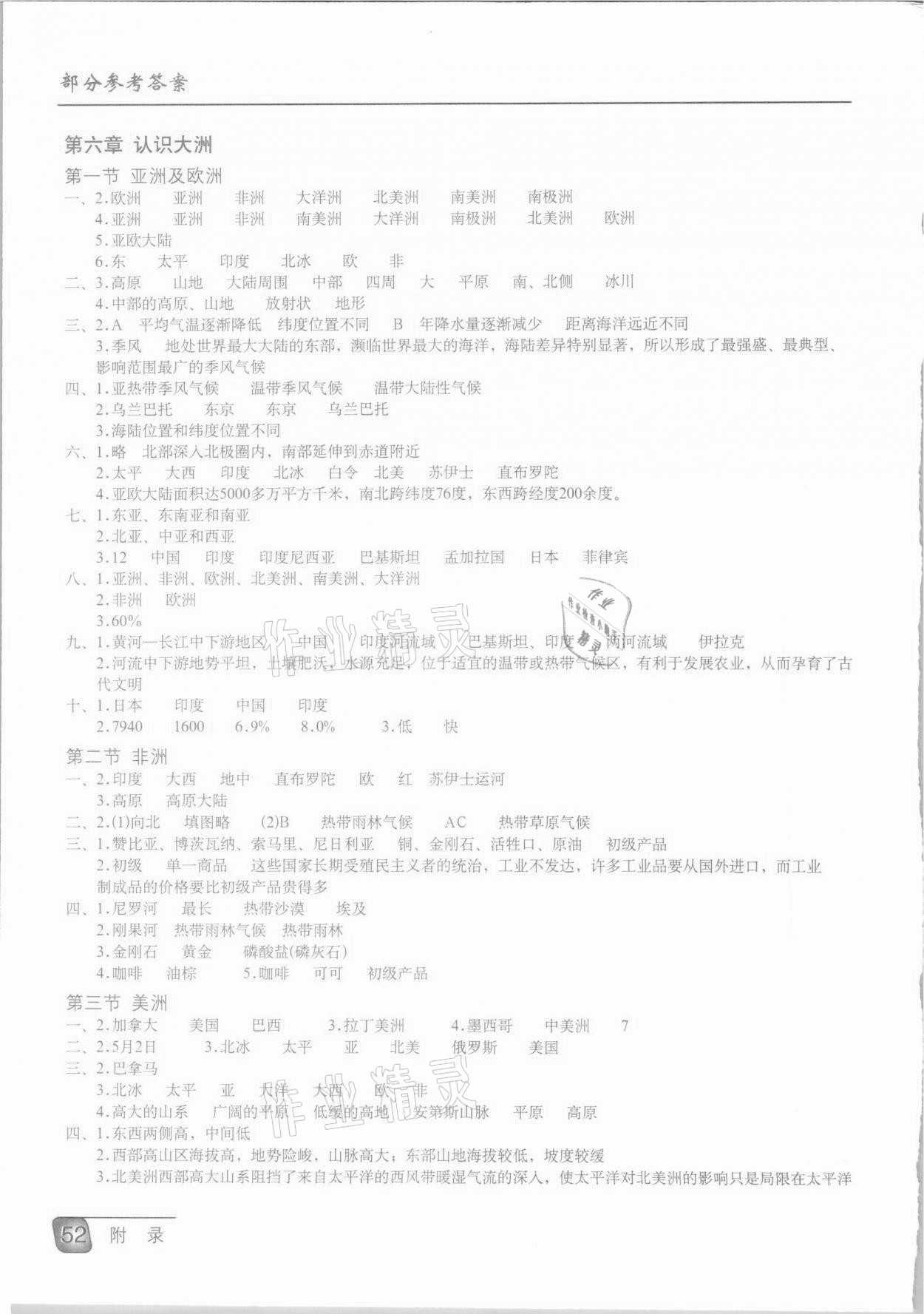 2021年地理填充图册七年级下册湘教版星球地图出版社 参考答案第1页