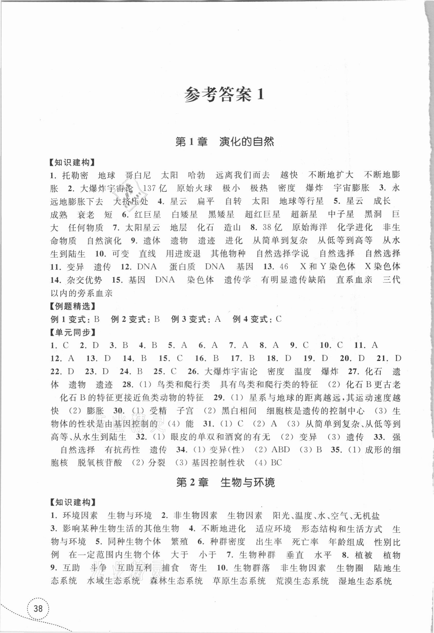 2021年学习指导与评价九年级科学下册浙教版 参考答案第1页